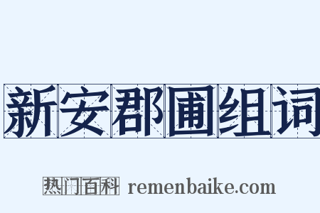 新安郡圃组词是什么意思的图片